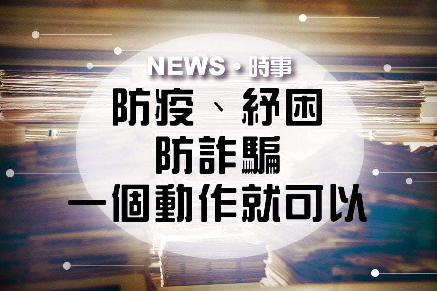 防疫、紓困防詐騙，一個動作就可以